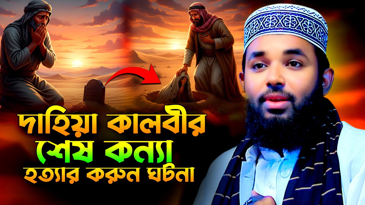 দাহিয়া কালবীর শেষ কন্যা হত্যার করুণ কাহিনি জুলফিকার বিন হোসাইন নওগাঁ  Julfikar Bin Hossain Waz