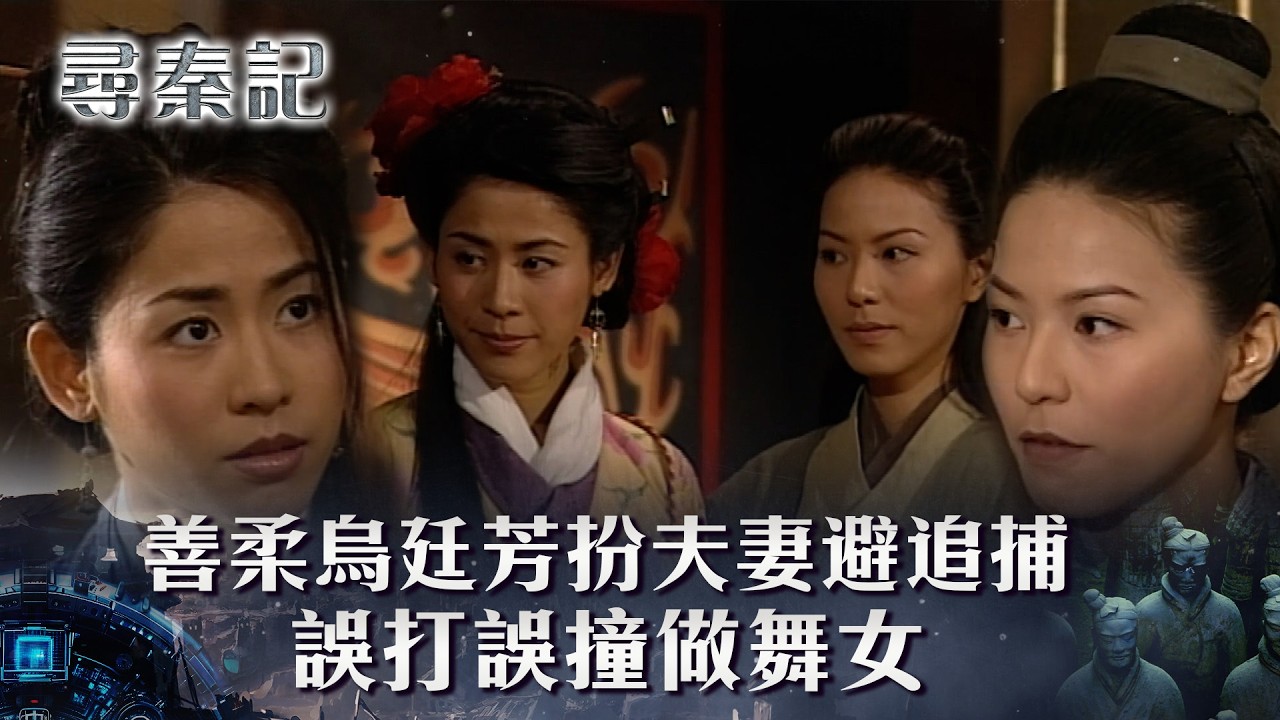 尋秦記粵語第35集線上看｜善柔烏芳扮夫妻避追捕 誤打誤撞做舞女？！(繁/簡中字幕)｜TVB劇集｜經典｜港劇｜劇集｜電視劇｜TVB #古天樂 #林峯 #江華 #郭鋒 #尋秦記