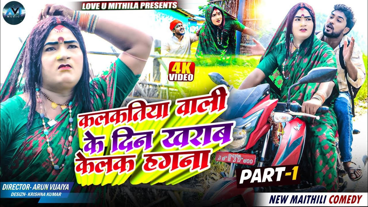 कलकतिया वाली के दिन खराब केलक हगना | PART 1 | Maithili Comedy 2025 |
