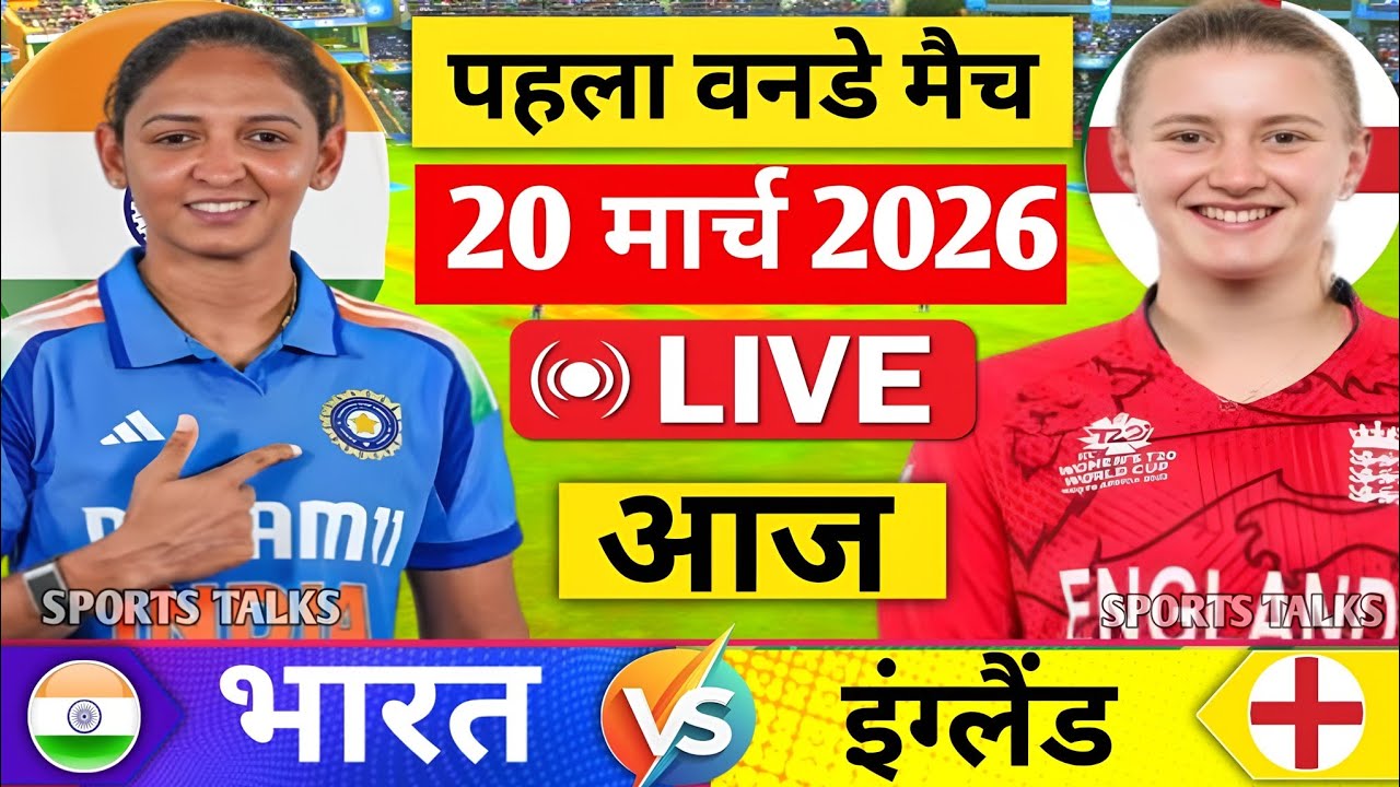 India Woman vs England Woman 1st Odi Match | IND vs ENG Live | Live Cricket Match Today #indvseng 