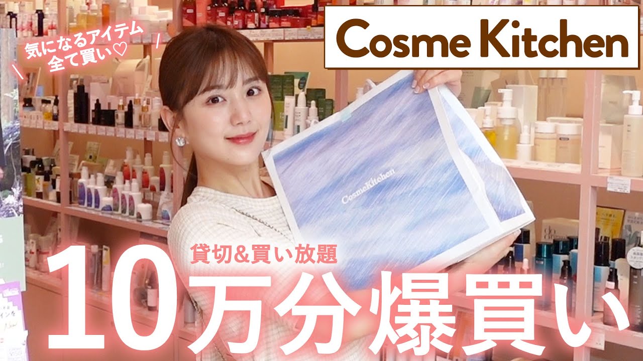 【10万円爆買い】コスメキッチンで「コスメ | スキンケア | ヘアケアアイテム 」気になるアイテム全部買い！プレゼントにもおすすめ！【お買い物 / ショッピングvlog】