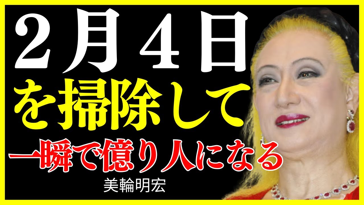 【美輪明宏】金運が静かに動き出す特別な一日。「立春」に●●をすると、お金の流れが変わります｜幸運｜名言｜哲学｜成功哲学