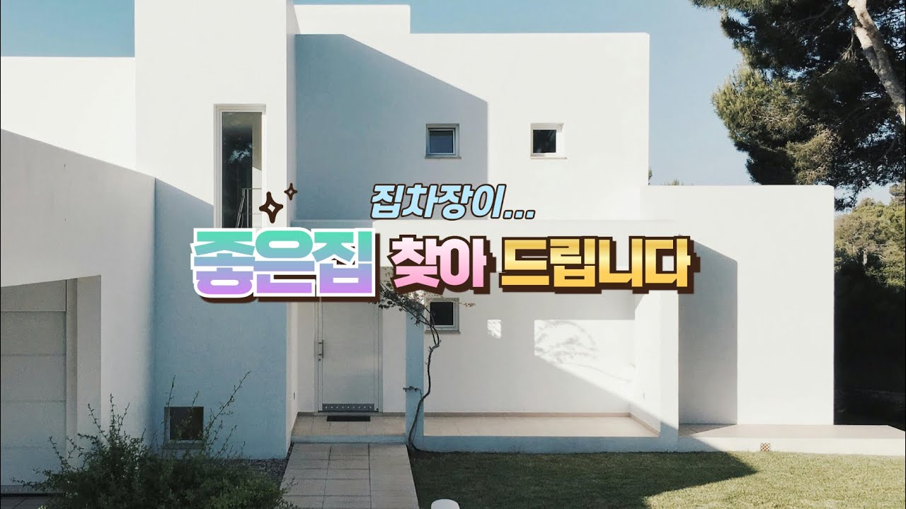 (판매완료)남녀노소 누구나 좋아할만한 집을찾으시나요?? 바로여기 입니다!!!