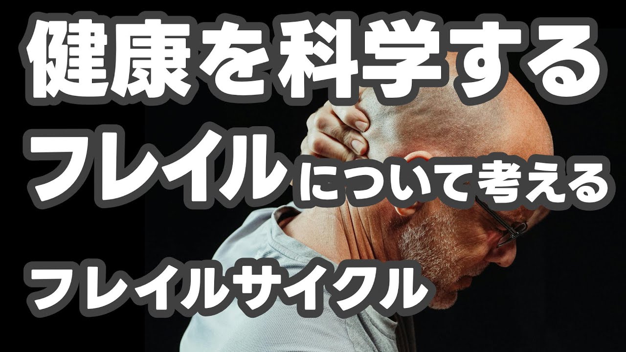 【健康】フレイルについて考える。フレイルサイクル。