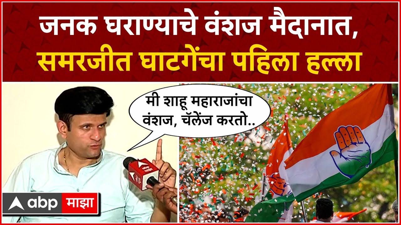 Samarjeet Ghatge Kolhapur : काँग्रेसला माझं ओपन चॅलेंज... ट्रिपल तलाक, CAA वरून घाटगे कडाडले