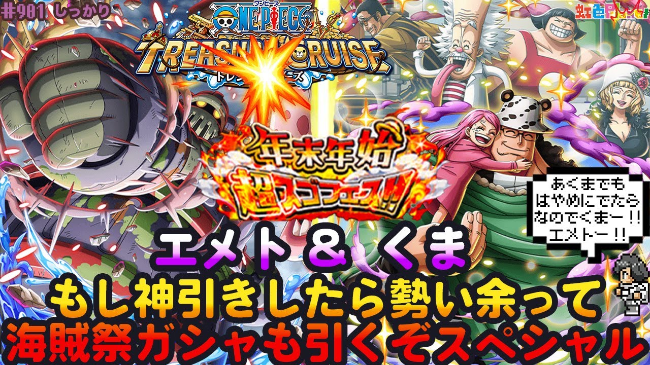 【トレクル】ガシャだ!祭りだ!年末年始超スゴフェスだ!!神引きしたら海賊祭ガシャもスペシャル!!虹色Planet のワンピーストレジャークルーズしっかり生配信#901【OPTC】#トレクル年末年始祭