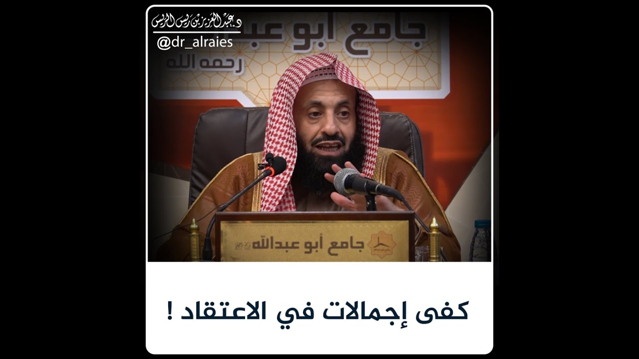 كفى إجمالات في الاعتقاد ! || د. عبدالعزيز بن ريس الريس