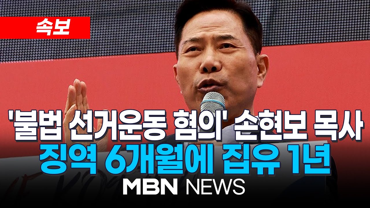 [속보] 불법 선거운동 혐의 손현보 목사, 징역 6개월에 집유 1년...재판부 "선거에 미칠 영향력의 고의가 인정된다" | MBN NEWS