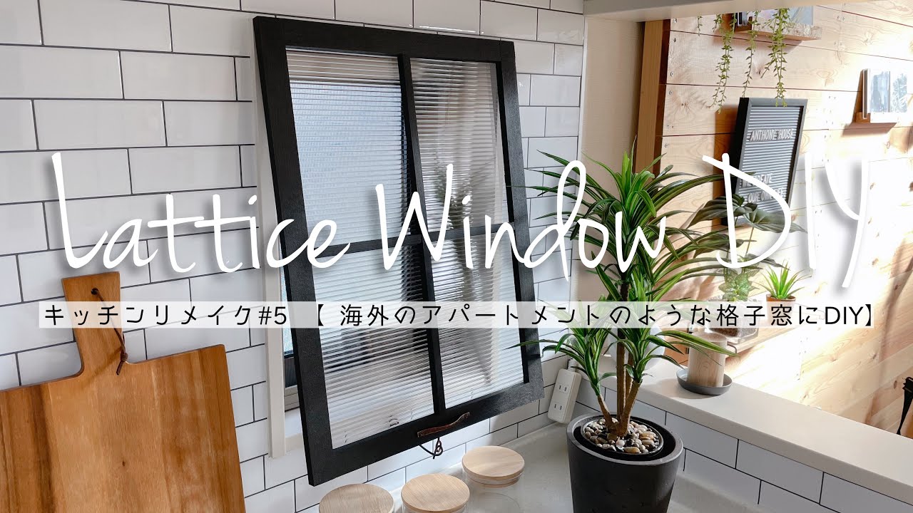海外のアパートメントのような格子窓をDIY｜建売住宅のキッチンをカフェ風にリメイク#5【ビフォーアフター】【窓リメイク】【海外インテリア】
