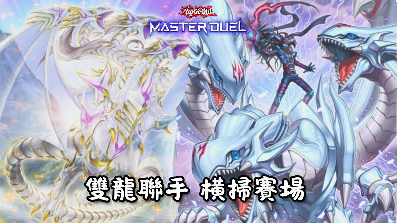 【遊戲王 Master Duel】| 重獲新生的青眼白龍 靠著雙龍聯手 橫掃賽場 // 内含各種單卡的展開路線 | 青眼白龍 | 有解説【字幕】