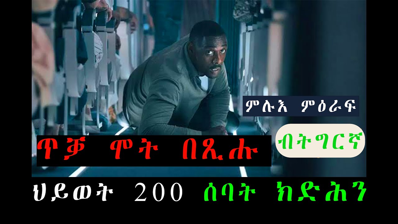 ንወዱ ክብል ምስቶም ከተርቲ ተሰማሚዑ ሰብ ክቐትል ይሓስብ ፊልም/ ምሉእ ምዕራፍ ናይ ፊልም Hijack ብትግርኛ#eritrea@jossyt@HDMONANEBARIT