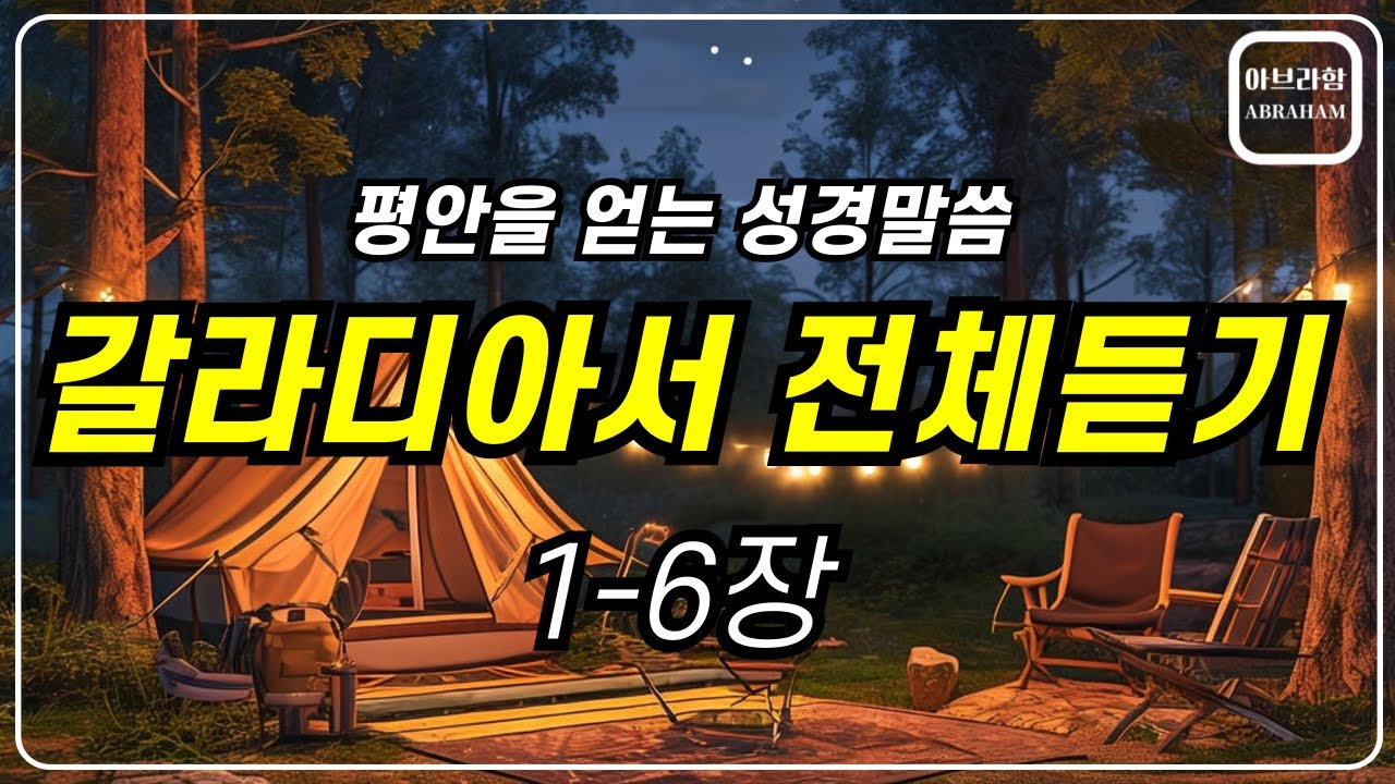 갈라디아서 성경통독, 갈라디아서 전체듣기,통독성경,성경통독 레시피,기도,성경듣기,성경읽기,읽어주는성경,성경낭독,필수성경암송구절,ASMR