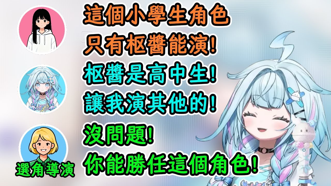 高中時通過了小學生角色試鏡的枢醬！枢醬：我可是高中生啊！CD：沒問題！你能行的！【水宮枢】【hololive中字精華】