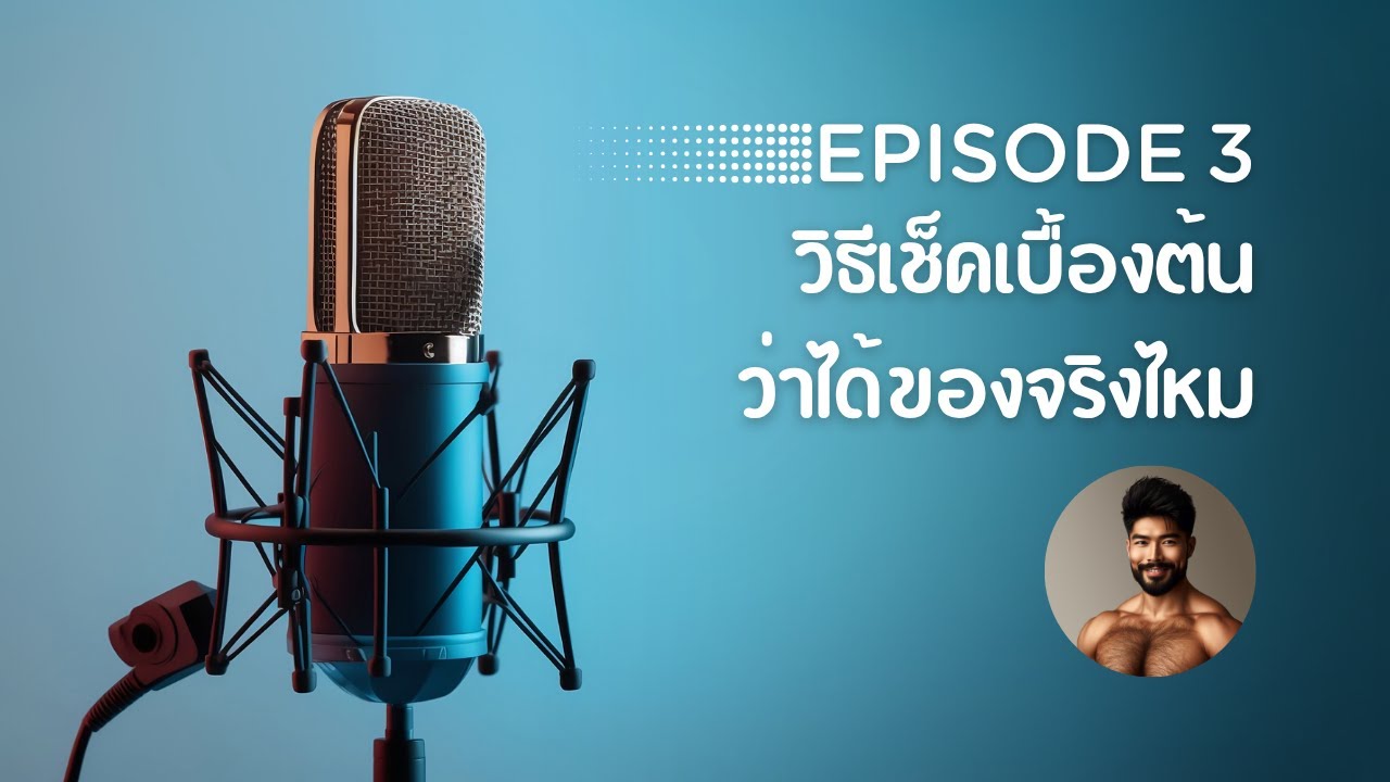 High Talk EP. 3 - วิธีเช็คเบื้องต้น ว่าได้ของจริงไหม