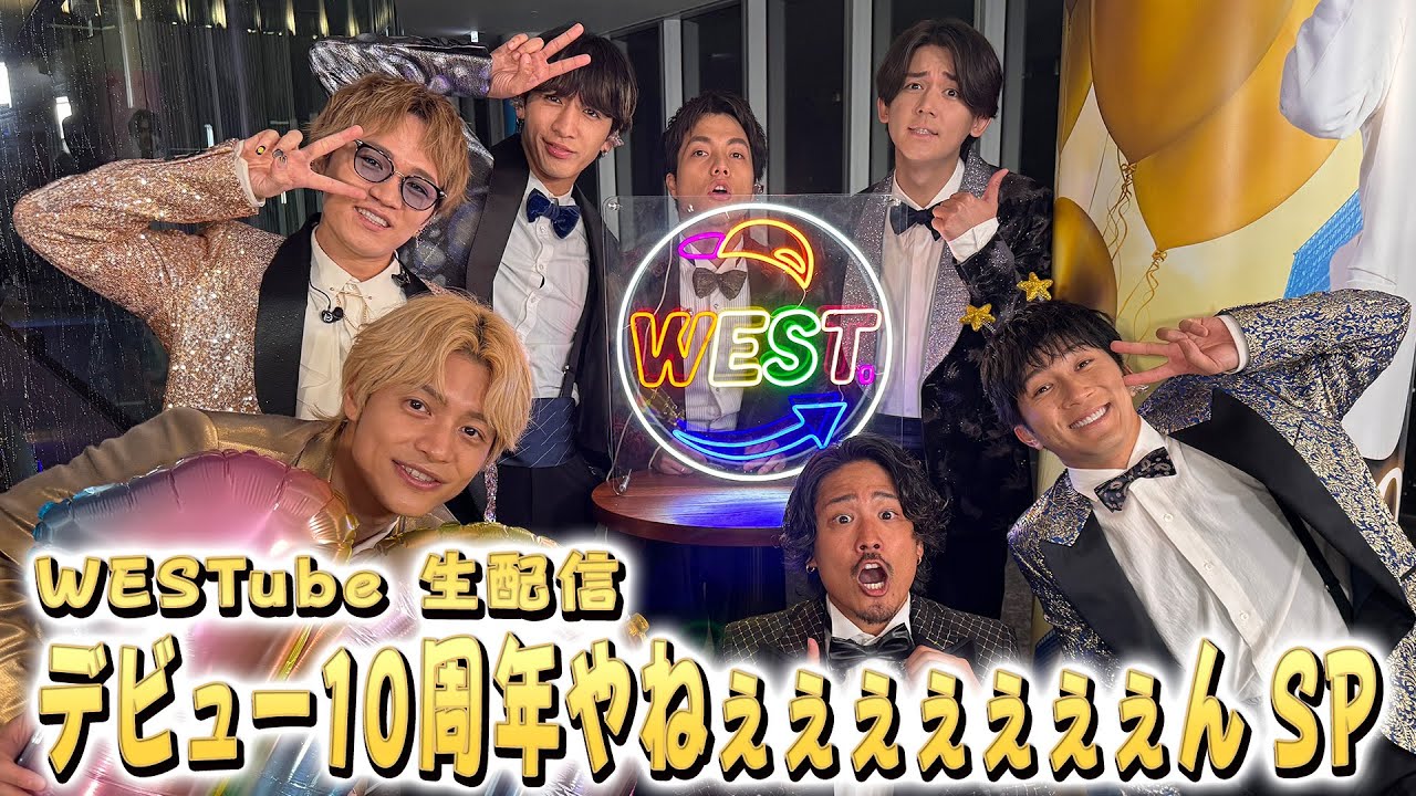 【WESTube 生配信】4.23 デビュー10周年やねぇぇぇぇぇぇぇん SP