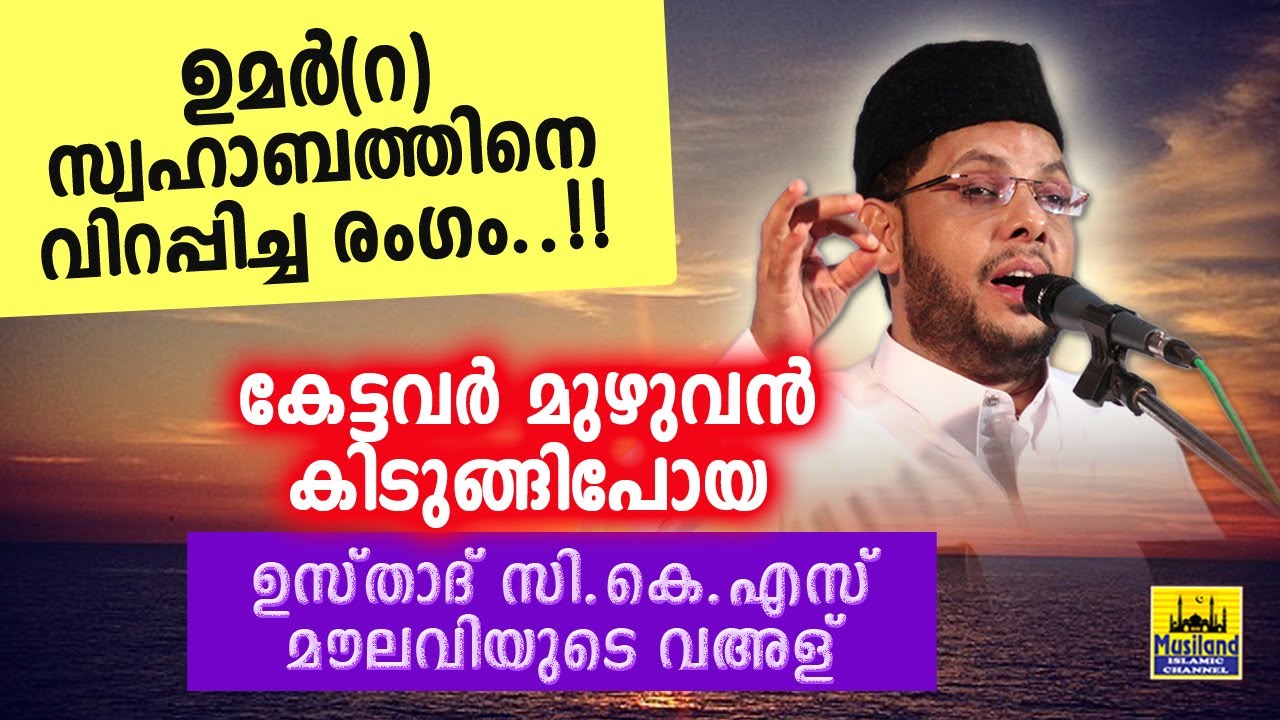 ഉമർ(റ) സ്വഹാബത്തിനെ വിറപ്പിച്ചരംഗം..കേട്ടവർ കിടുങ്ങിപ്പോയ വഅള്| cks moulavi malayalam islamic speech