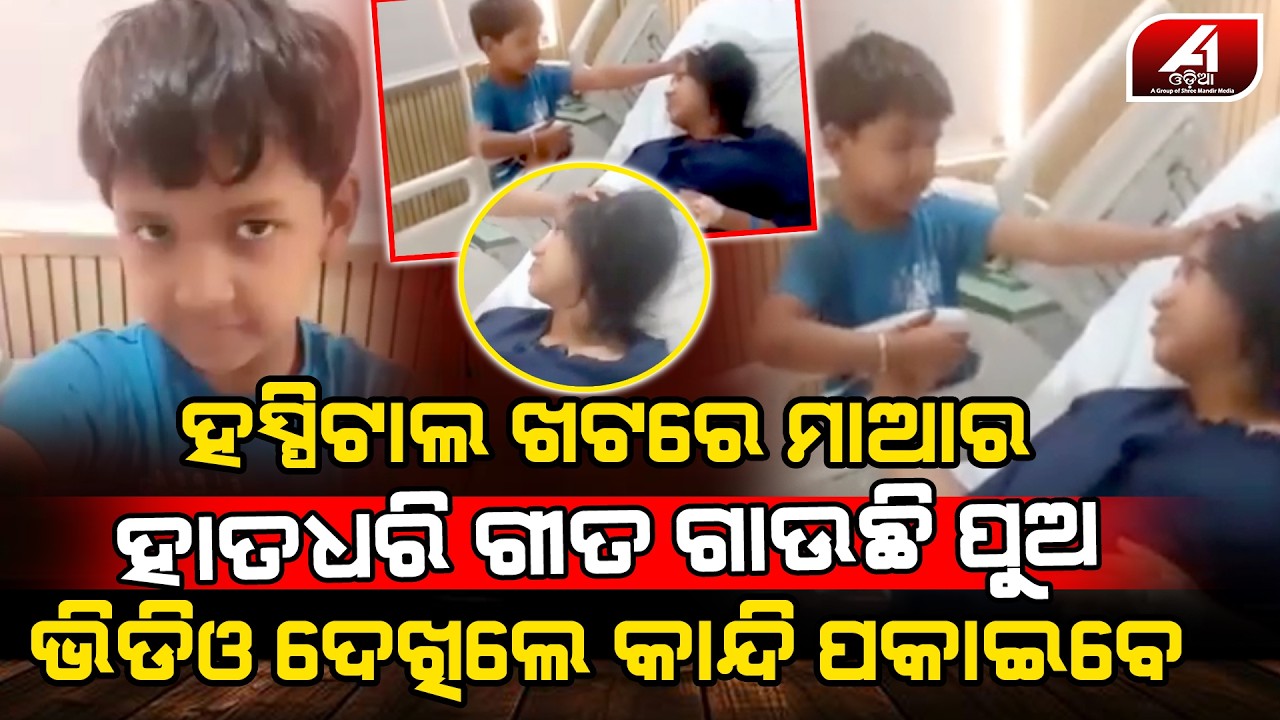 ହସ୍ପିଟାଲରେ ମାଆ ର ହାତ ଧରି ଗୀତ ଗାଉଥିଲା ପୁଅ ସମସ୍ତେ କାନ୍ଦିପକାଇଲେ | MOTHER SON | @A1odia