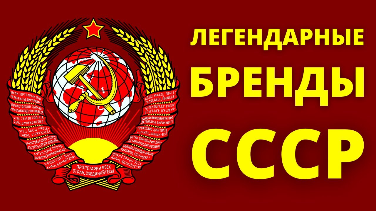 5 ГЛАВНЫХ брендов СССР на Западе!
