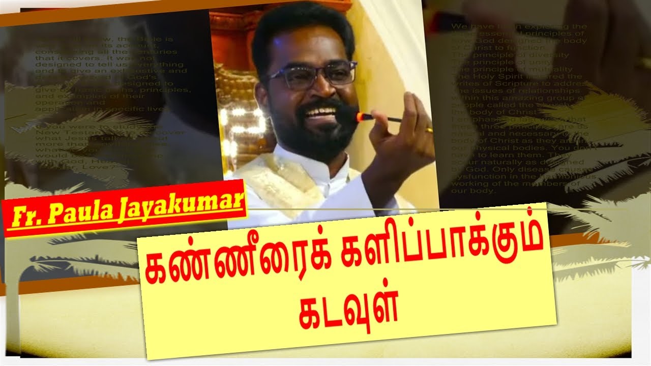 கண்ணீரைக் களிப்பாக்கும் கடவுள் | Fr. Paula Jayakumar | St. Thomas Cathedral Basilica | Santhome