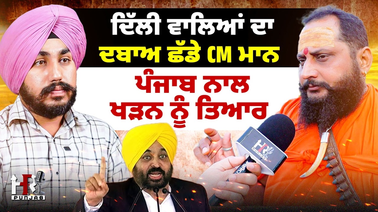 ਦਿੱਲੀ ਵਾਲਿਆਂ ਦਾ ਦਬਾਅ ਛੱਡੇ CM ਮਾਨ , ਪੰਜਾਬ ਨਾਲ ਖੜਨ ਨੂੰ ਤਿਆਰ ਗੱਗੀ ਪੰਡਿਤ ਦਾ ਧਾਕੜ ਇਟਰਵਿਊ