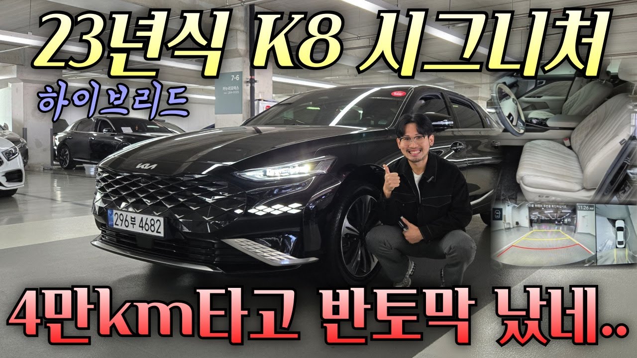 신차가 반토막 23년 K8하이브리드 2천만원대 이 정도면 인정해주세요~!