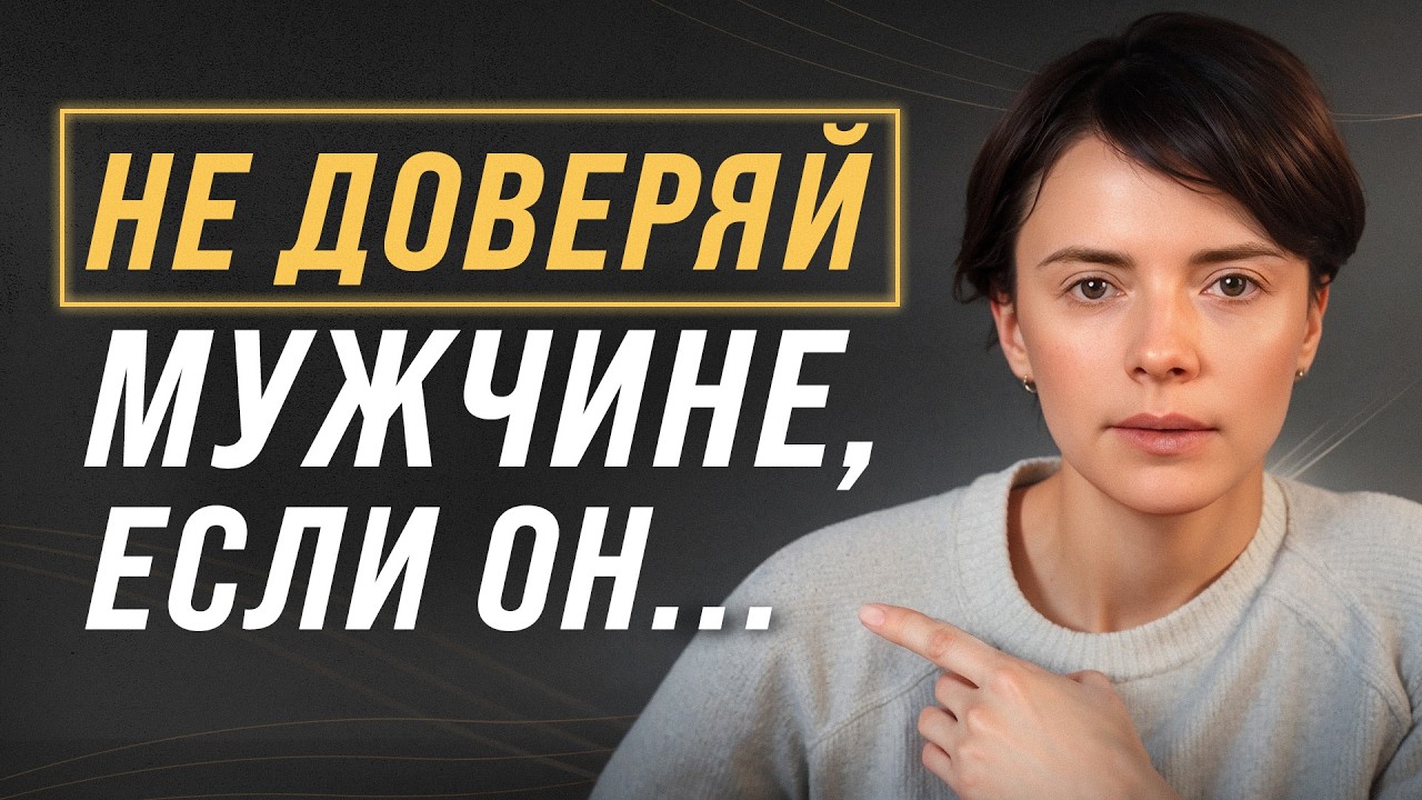 Проверь своего мужчину на ЭТИ РЕДФЛАГИ! / От каких мужчин нужно СПАСАТЬСЯ?