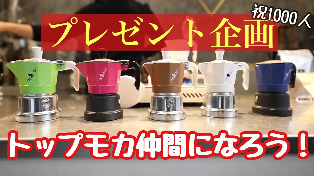 【祝1000人】プレゼント企画!!トップモカ仲間になりませんか？