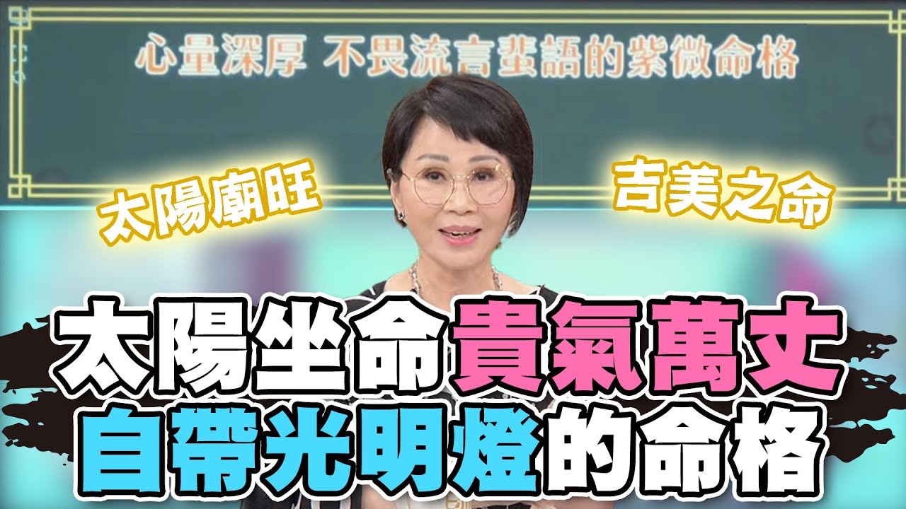 【精華版】太陽坐命貴氣萬丈！自帶光明燈的命格！