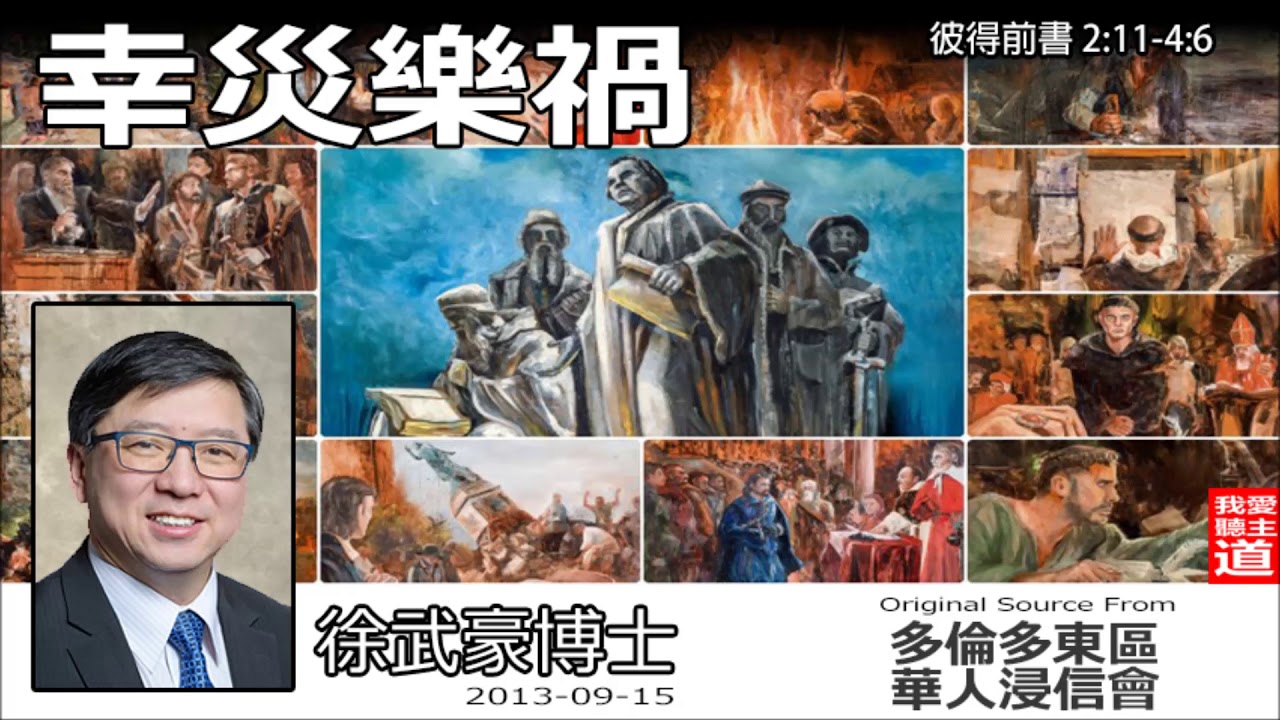 幸災樂禍 (彼得前書2:11-4:6) - 徐武豪博士