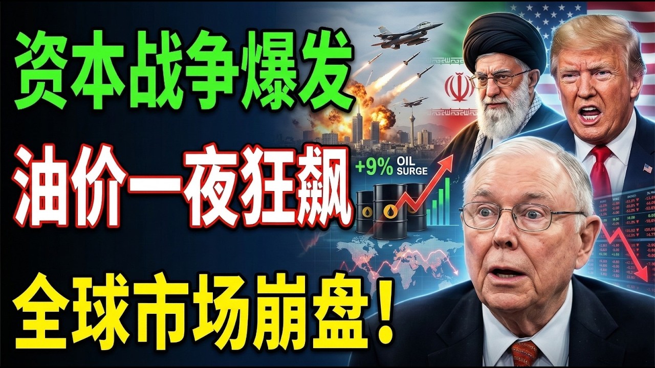 查理·芒格：突發！美國空襲伊朗——油價一夜暴漲9%，全球市場自由落體式下跌！瑞·達利歐拉響緊急警報：資本戰爭正式開打。這場衝突的爆發，將使2008年金融危機顯得如同警告性射擊。#伊朗戰爭 #美伊戰爭