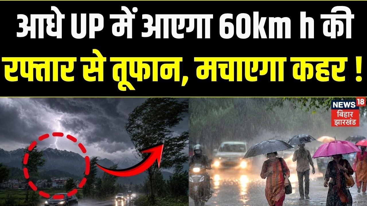 UP Weather Update: आधे UP में आएगा 60km h की रफ्तार से तूफान, मचाएगा कहर ! | Top News | Breaking