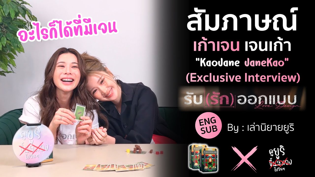 (Eng Sub)  สัมภาษณ์ (เจนเก้า x Tinderblox) Exclusive Interview