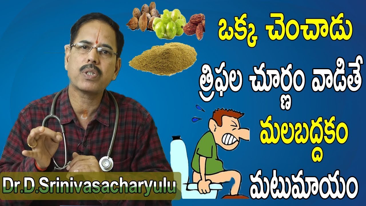ఒక్క చెంచాడు త్రిఫల చూర్ణం వాడితే మలబద్దకం మటుమాయం | Triphala Churnam for Constipation