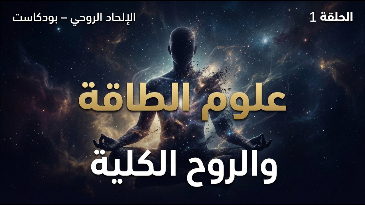 حقيقة علوم الطاقة والروح الكلية | قراءة هادئة في كتاب (الإلحاد الروحي) | بودكاست – الحلقة 1