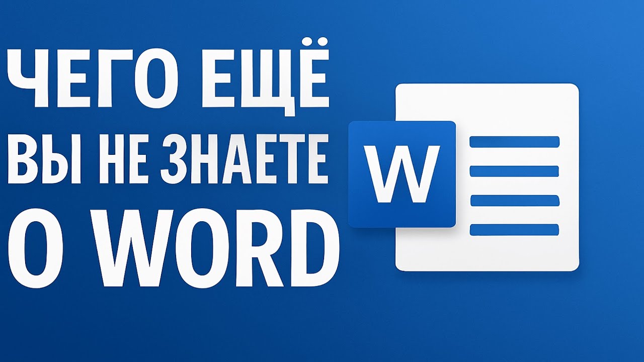 ТОП ошибок в Word и фишки, которые ты не используешь | Word mistakes you must fix