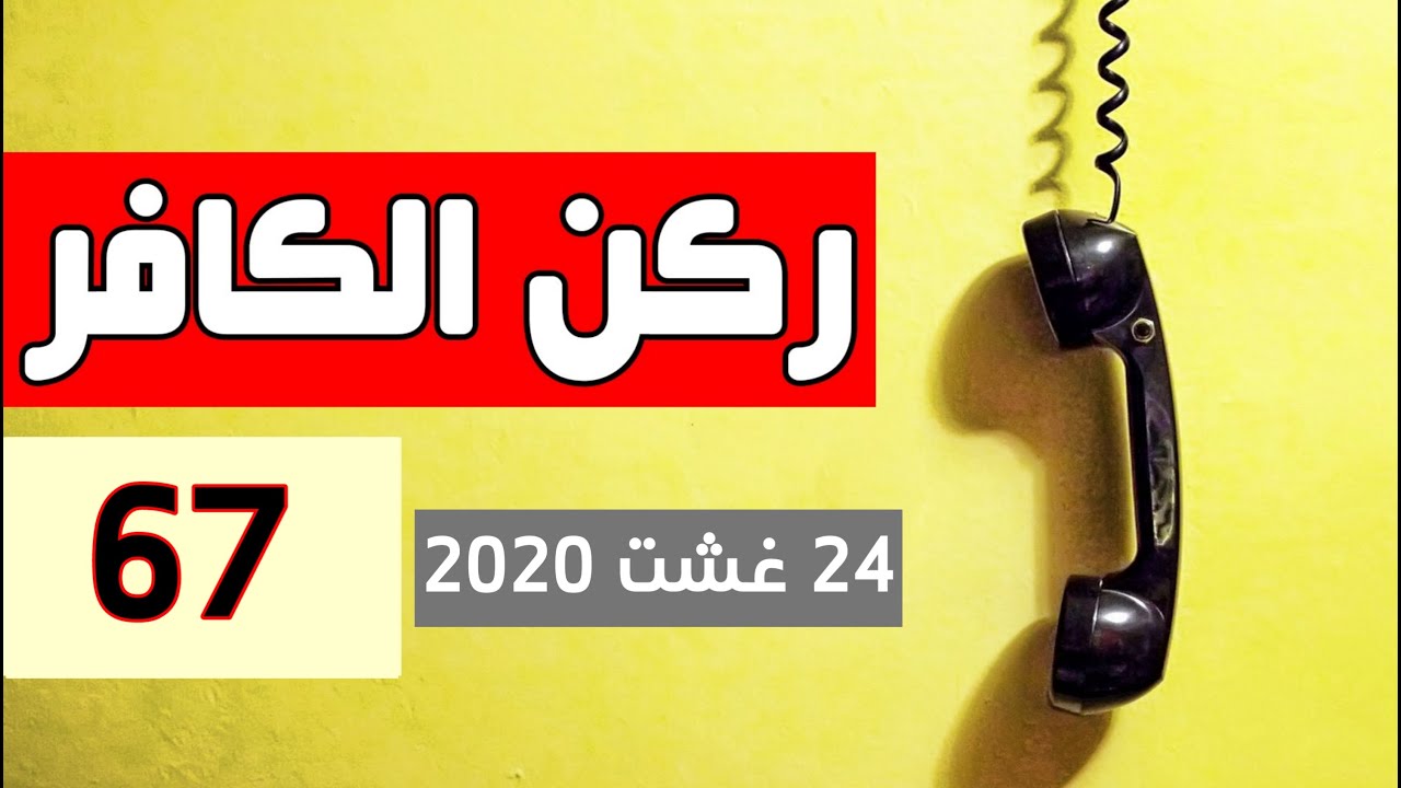 ركن الكافر الحلقة 67 ┃ يوم 24 غشت 2020