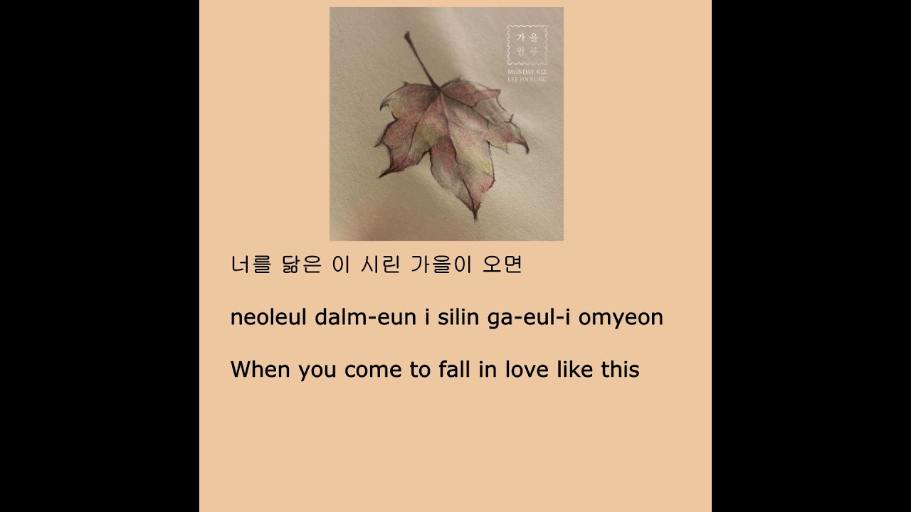 Lee Jin Sung (Monday Kiz 먼데이 키즈) &ndash; When Autumn Comes (가을 안부) (Han/Rom/Eng) Lyrics (가사)