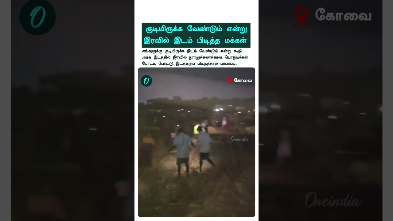 கோவையில் குடியிருக்க இடம் வேண்டும் என்று இரவில் இடம் பிடித்த மக்கள் | Oneindia Tamil
