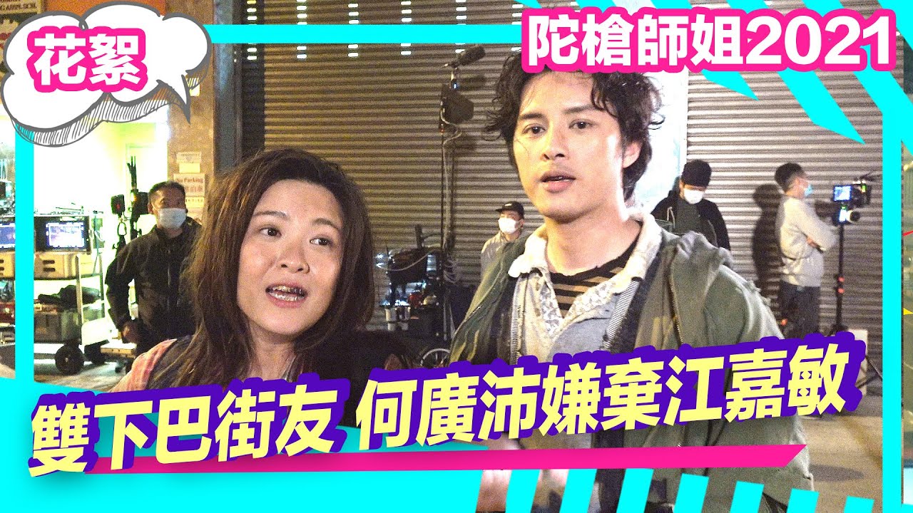 陀槍師姐2021 | 花絮 | 雙下巴街友 | 何廣沛 | 江嘉敏