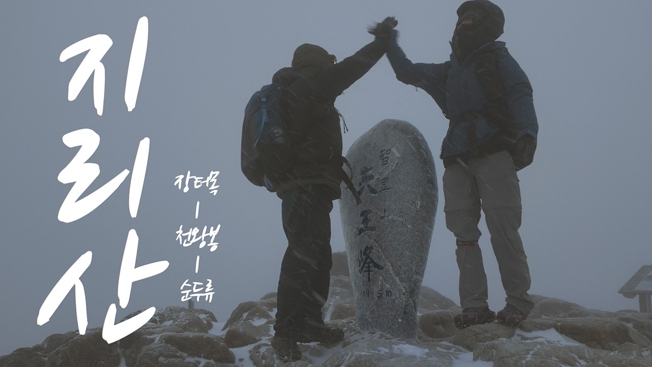 지리산🗻 | 천왕봉 | 장터목대피소🏠 눈보라를 뚫고