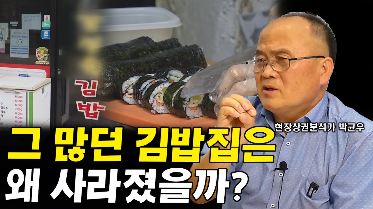 그 많던 김밥집 프랜차이즈는 왜 사라졌을까? I 박균우 1부