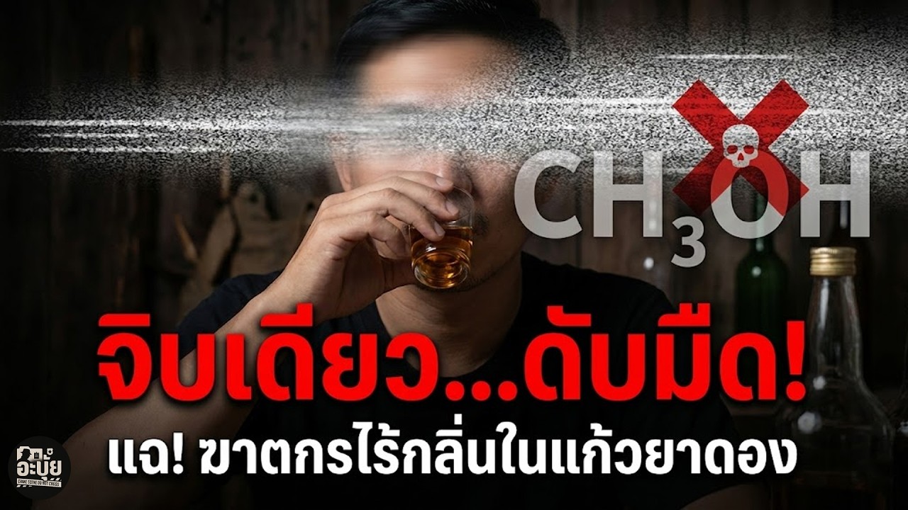 จิบเดียว... ดับวูบ! แฉ 