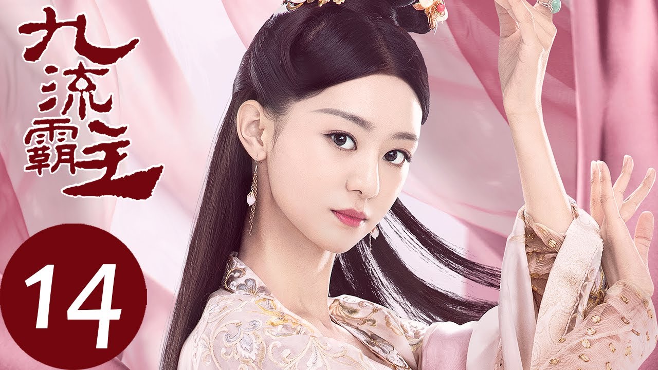ENG SUB【九流霸主 Overlord】EP14 | 李清流只身犯险，为救龙傲一受重伤（白鹿、赖艺）