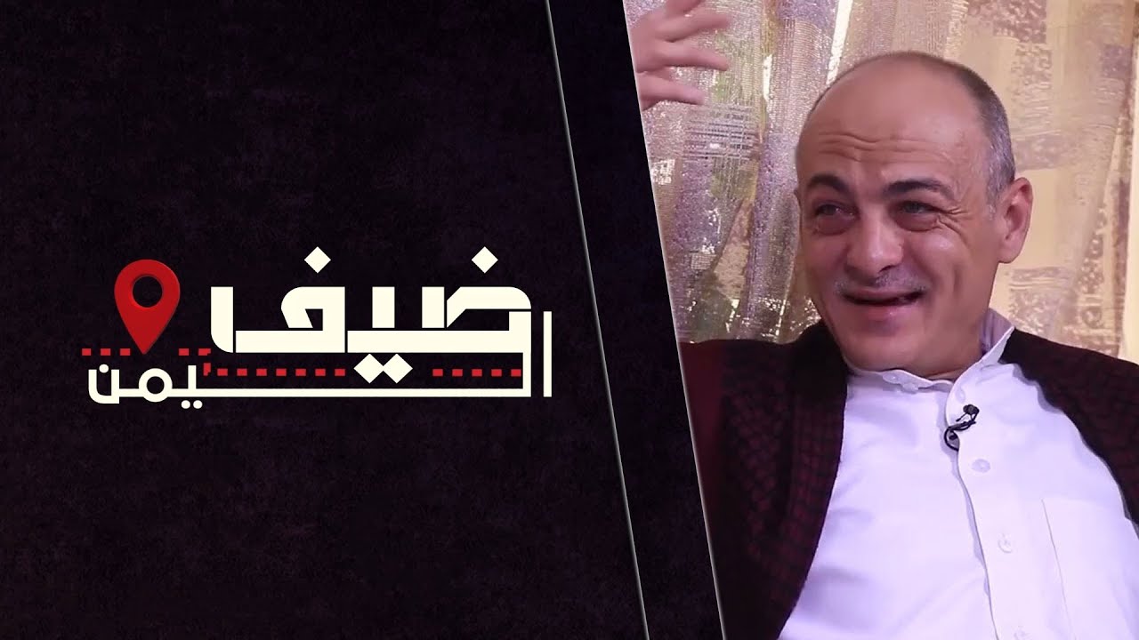 ضيف اليمن | الاستاذ عبيده الكيالي | سوريا | الحلقة الثانية عشرة
