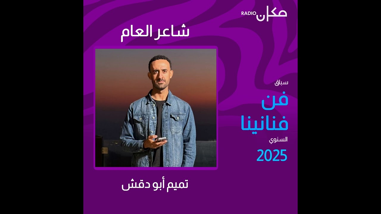 شاعر غنائي العام 2025  تميم ابو دقش ومشاريع قريبة مع محمد عساف - Tamim Abo Doqosh