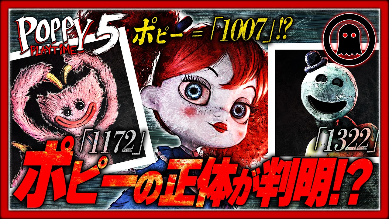 【ポピープレイタイム5】1007の正体&hellip;ポピーは