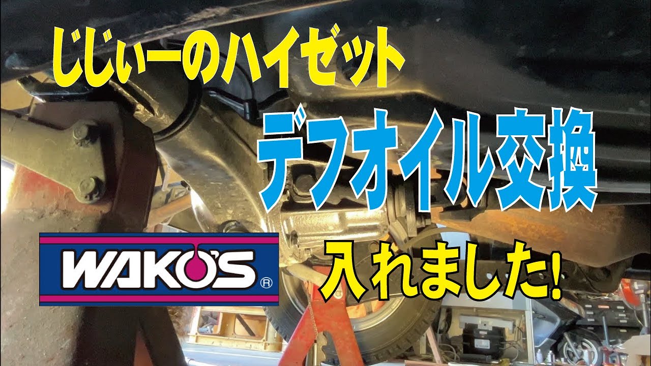 じじぃーのハイゼットカーゴ　デフオイルWAKOS入れました