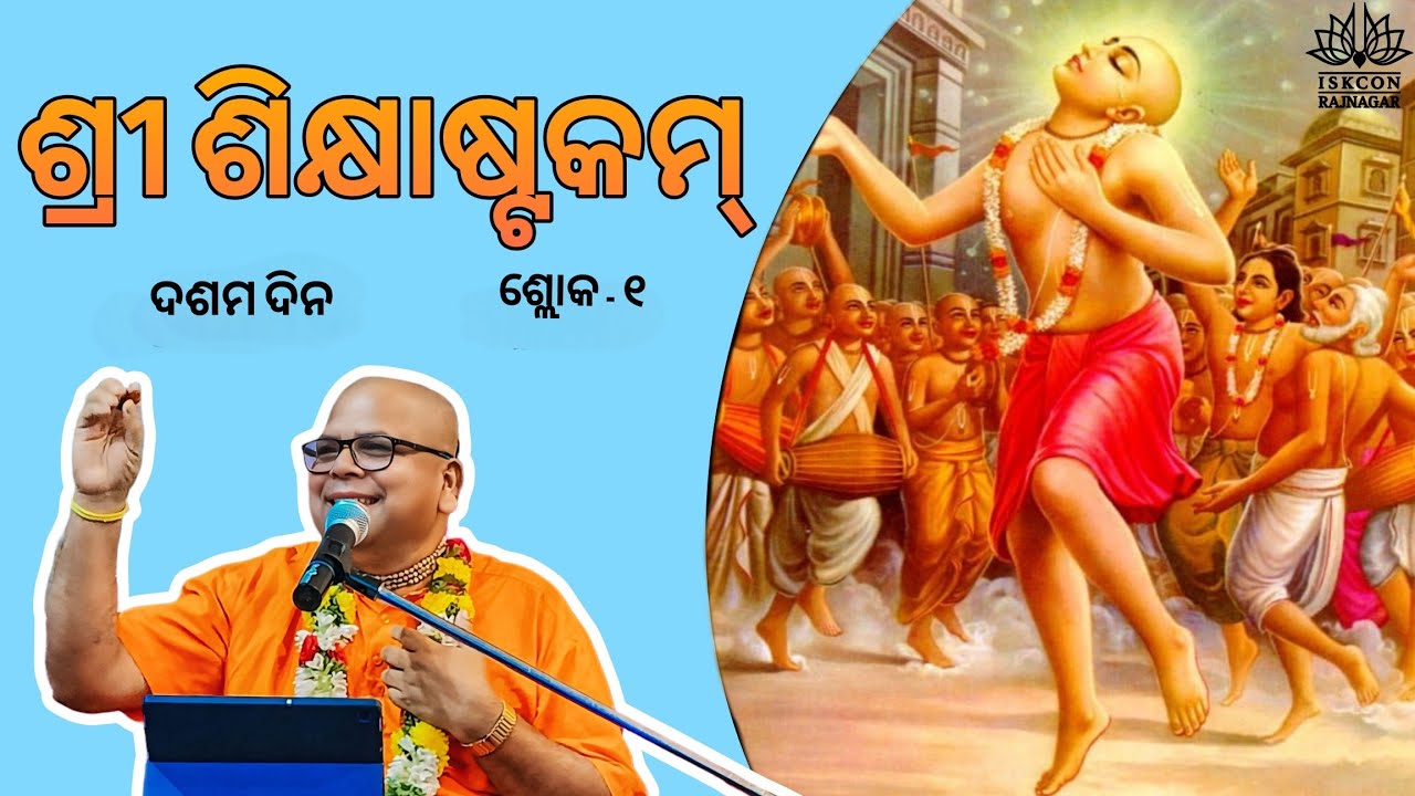 ଶ୍ରୀ ଶିକ୍ଷାଷ୍ଟକମ୍ / Sri Sikshastakam / Shloka 1 /Day 10 / Sripad Brajabandhu Das/ ISKCON Rajnagar