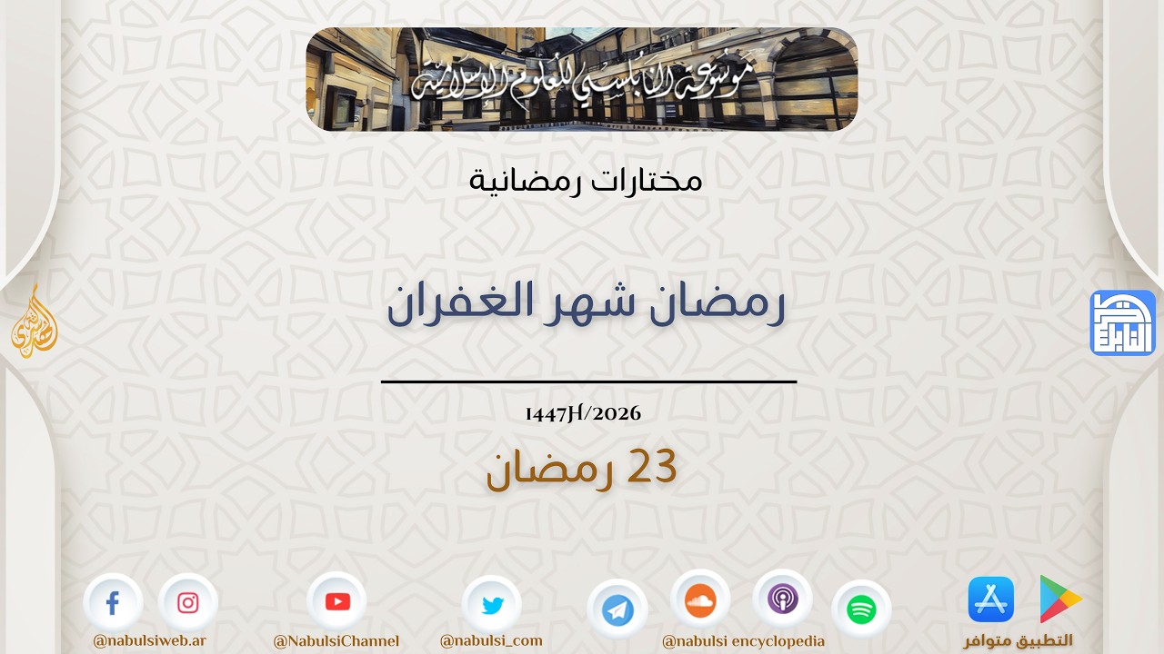 مختارات رمضانية : 23 - رمضان شهر الغفران