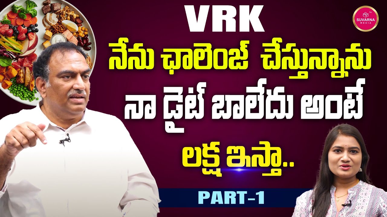 Veeramachaneni Ramakrishna Exclusive Interview | VRK Diet | Veeramachaneni Diet | Suvarna Media